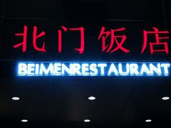 门面-北门饭店(三香路店)