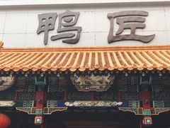 门面-鸭匠食府·挂炉烤鸭·新京菜(阜成路店)