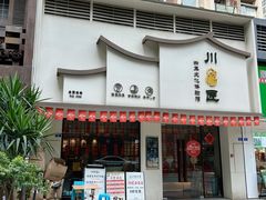 -川匠·睡眠采耳·SPA(九眼桥店)