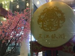 -三江森林温泉度假区