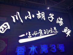 -四川小胡子海鲜(丁村万人海鲜广场店)