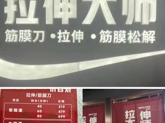 -MASTER FIT 拉伸大师·筋膜刀·西式按摩(上梅林卓悦汇店)