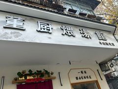 -董厨煨汤馆(车站路店)