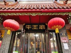 -牛王庙小吃(桥头街店)