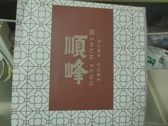 -顺峰(农展馆店)