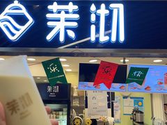 门面-茉沏(光启城店)