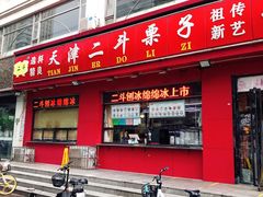 门面-二斗栗子(黄河道店)