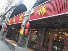 门面-沙坪坝区稀饭村中餐厅(沙坪坝区都市花园店)