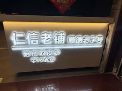 -仁信老铺甜品(北京路店)
