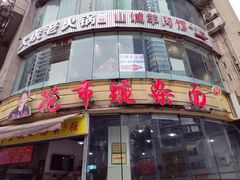 门面-花市豌杂面(民生路店)