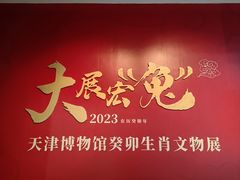 -天津博物馆