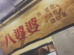 门面-八婆婆烧仙草(中山路店)