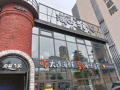 门面-海味当家·蒸锅海鲜(星海公园店)