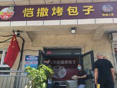 门面-恺撒烤包子