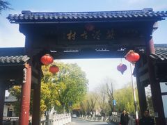 -丝绸小镇荻港古村