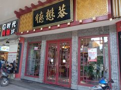 门面-德懋恭(西大街店)