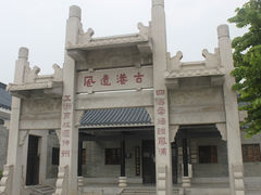-黄埔古港