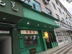门面-憶廟街 X 沙角邨(太古城店)
