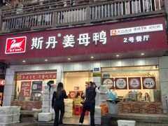 -斯丹姜母鸭·古法干香(涂门街总店)