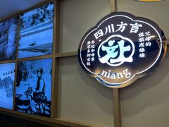 -冯四孃跷脚牛肉·川菜(徐州云龙店)
