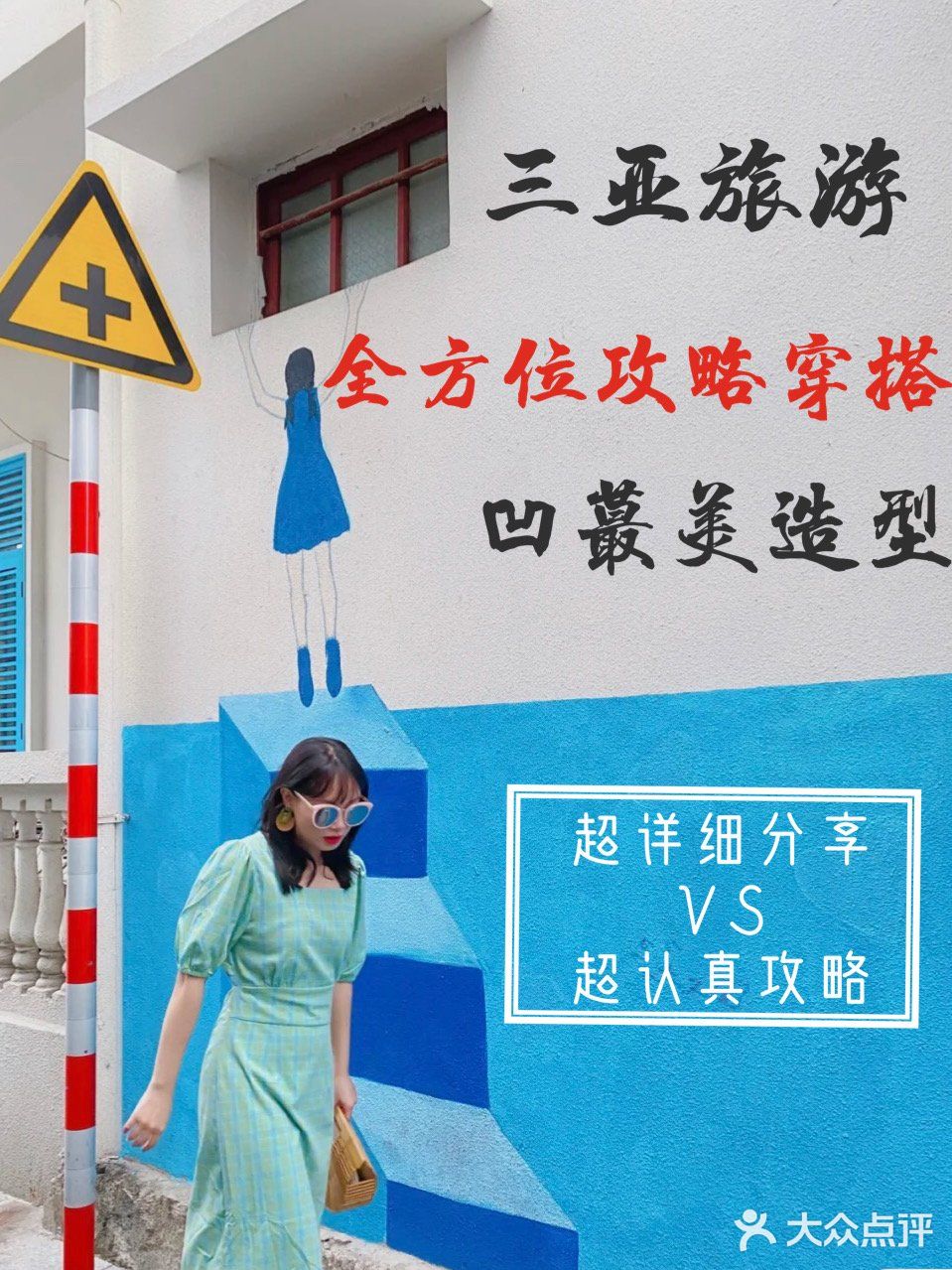 三亚旅游️全方位攻略穿搭，凹蕞美造型  蕞近各位宝宝