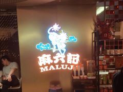 -麻六记(新天地店)