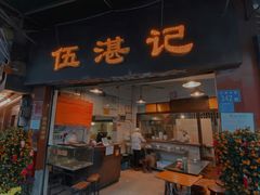 门面-伍湛记 · 广州老字号(龙津中路店)