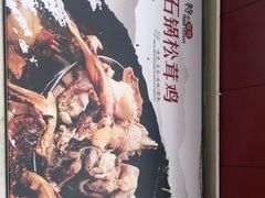 -南渝食府.石锅鸡(尚城花园店)