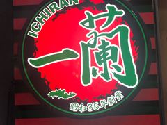 -一蘭(三宮店)