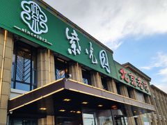 门面-紫光园(马桥店)