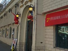 -海尔巴格一甸茶餐厅(团结路店)