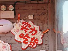-幸福小串·地摊小炉子(三阳路店)