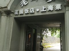 门面-老洋房花园饭店(绍兴路店)