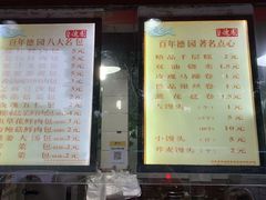 门面-百年德园(侯家塘店)