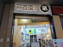 门面-茶百道(招商花园城店)
