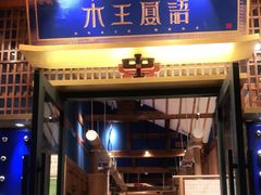 门面-木王宴语·野生鲜菌火锅(玉河店)