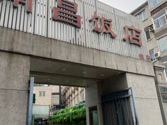 -南昌饭店(西黄城根南街店)