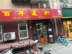 门面-百年义利(百万庄店)