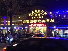 门面-洞密园美食城·二十二年老店(富华路店)