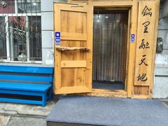 -老康火锅(黄河路总店)
