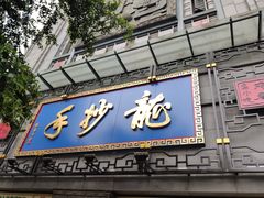 门面-龙抄手(春熙路总店)