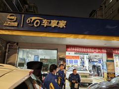 -车享家汽车养护中心(洪山路店)