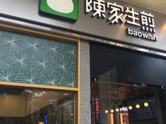 门面-陈家生煎(世茂双子塔店)