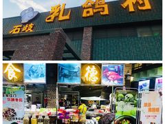 门面-石岐乳鸽村(南海第三分店)