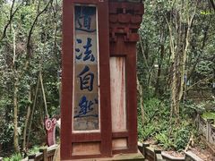 -成都老君山