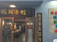 门面-胡同小馆(新威路店)