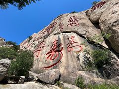 -崂山仰口游览区