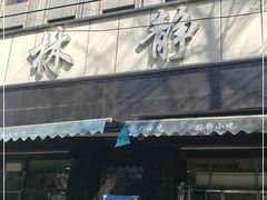 门面-林静小吃(复兴路店)