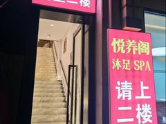 -悦养阁沐足•SPA