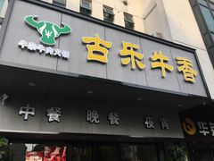 门面-古乐牛香·鲜牛肉牛杂火锅(新区店)